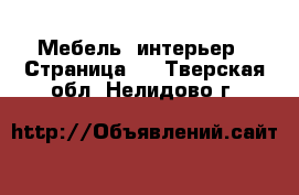  Мебель, интерьер - Страница 3 . Тверская обл.,Нелидово г.